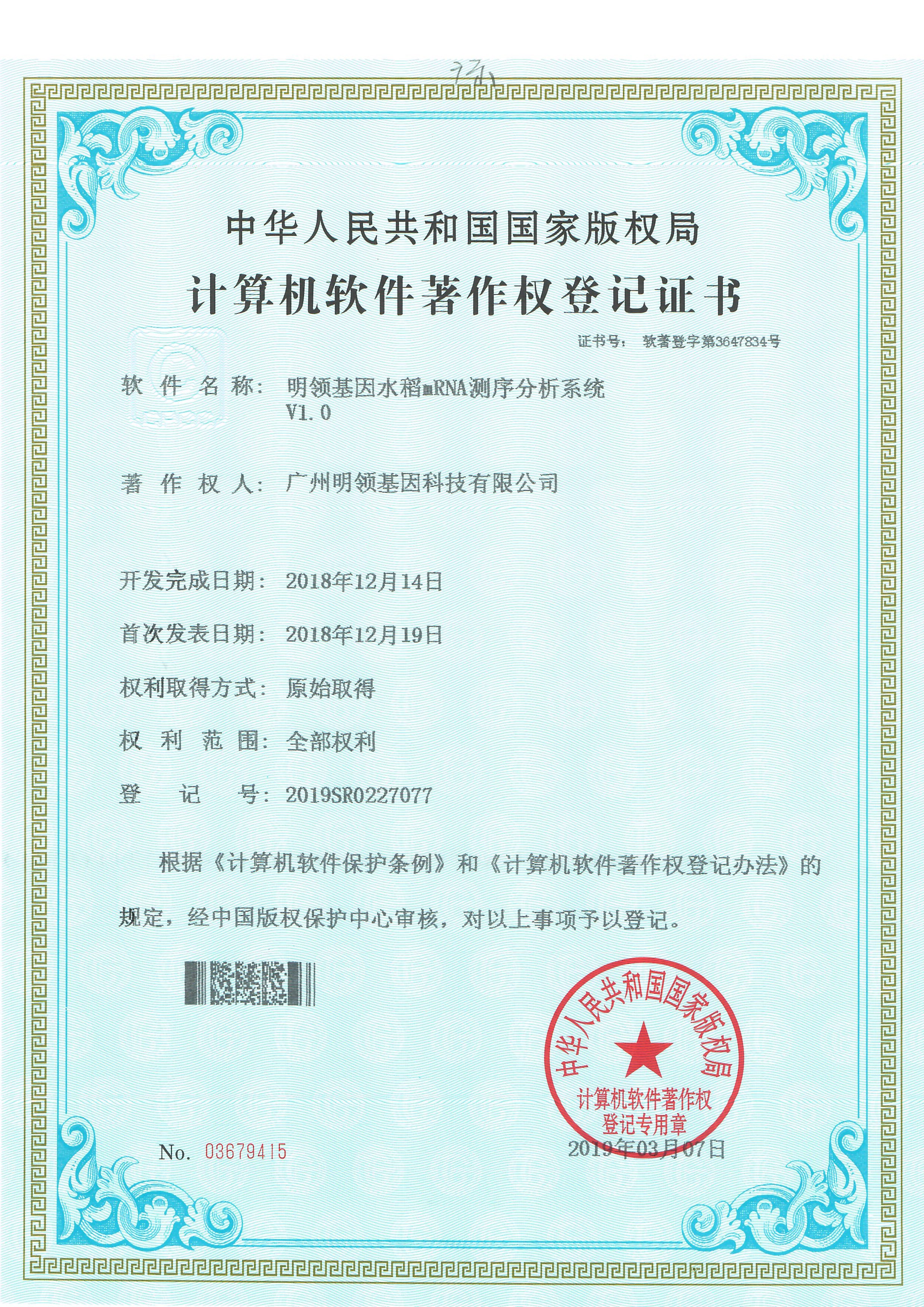 明领基因水稻mRNA测序分析系统V1.0