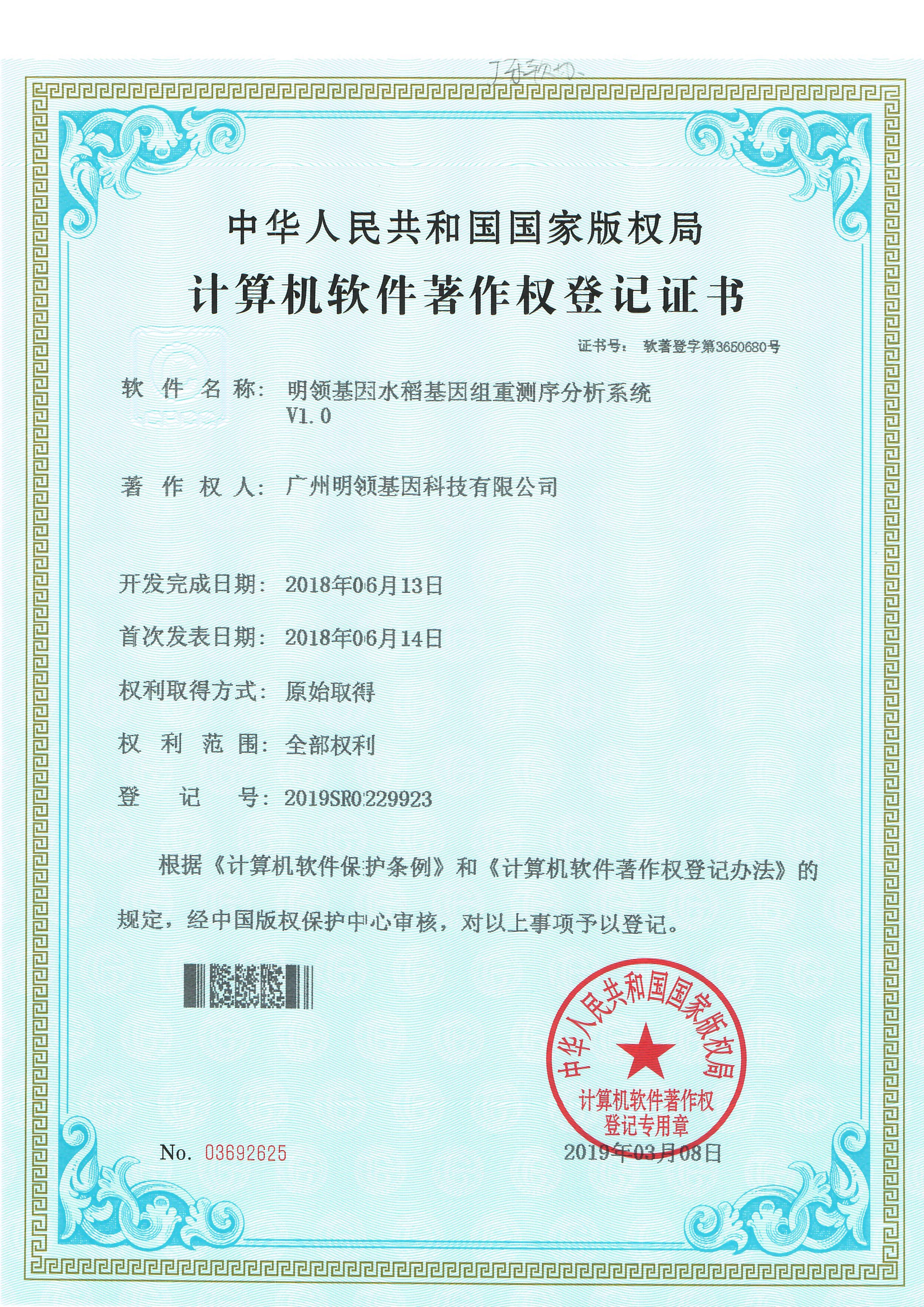 明领基因水稻基因组重测序分析系统V1.0