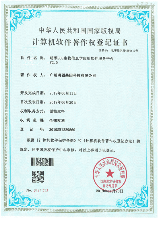 明领GOS生物信息学应用软件服务平台V2.0