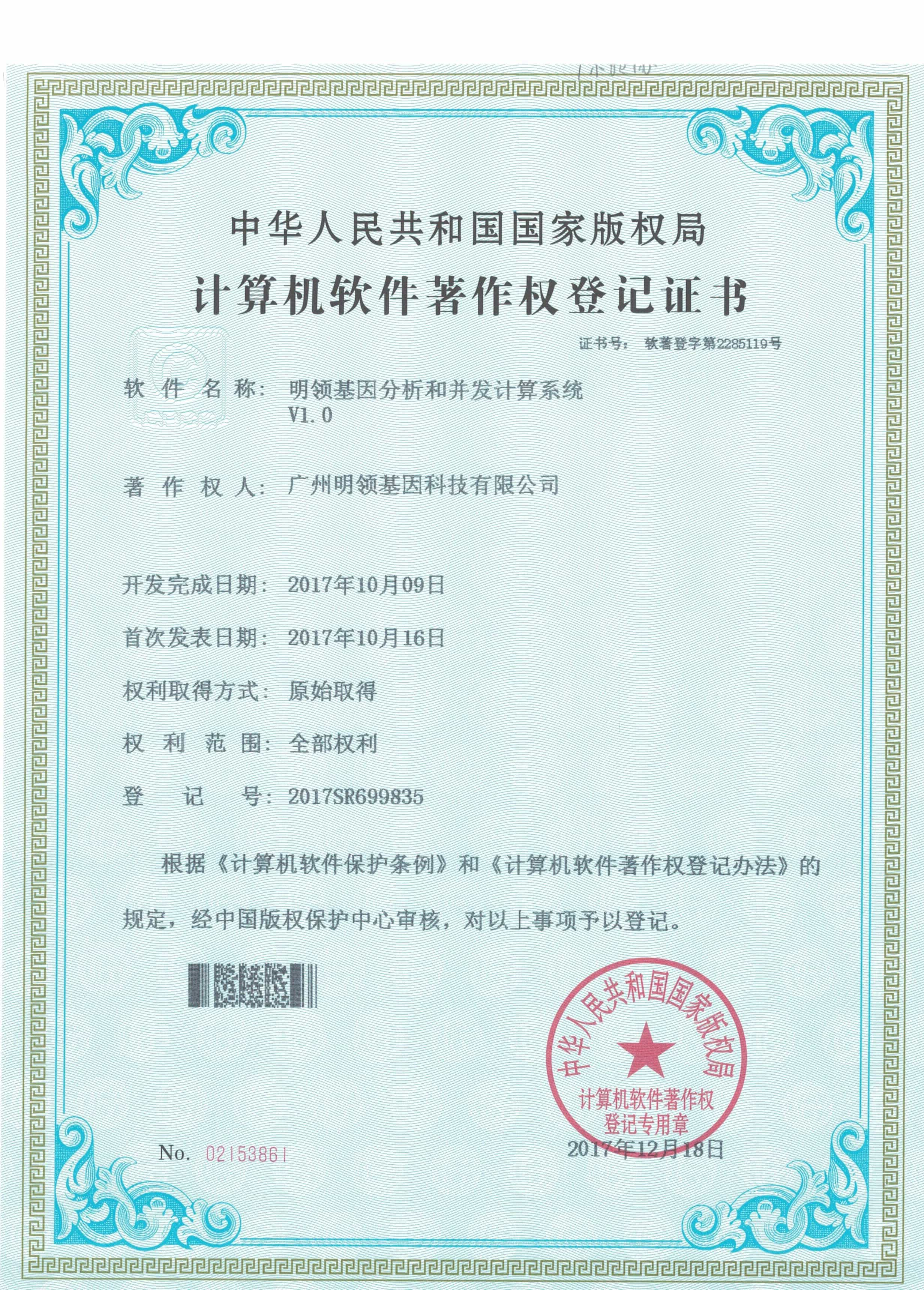 明领基因分析和并发计算系统V1.0