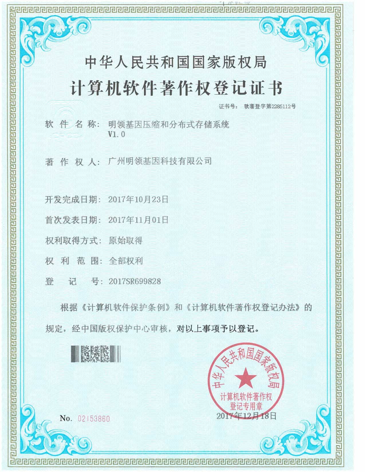 明领基因压缩和存储分布式系统V1.0