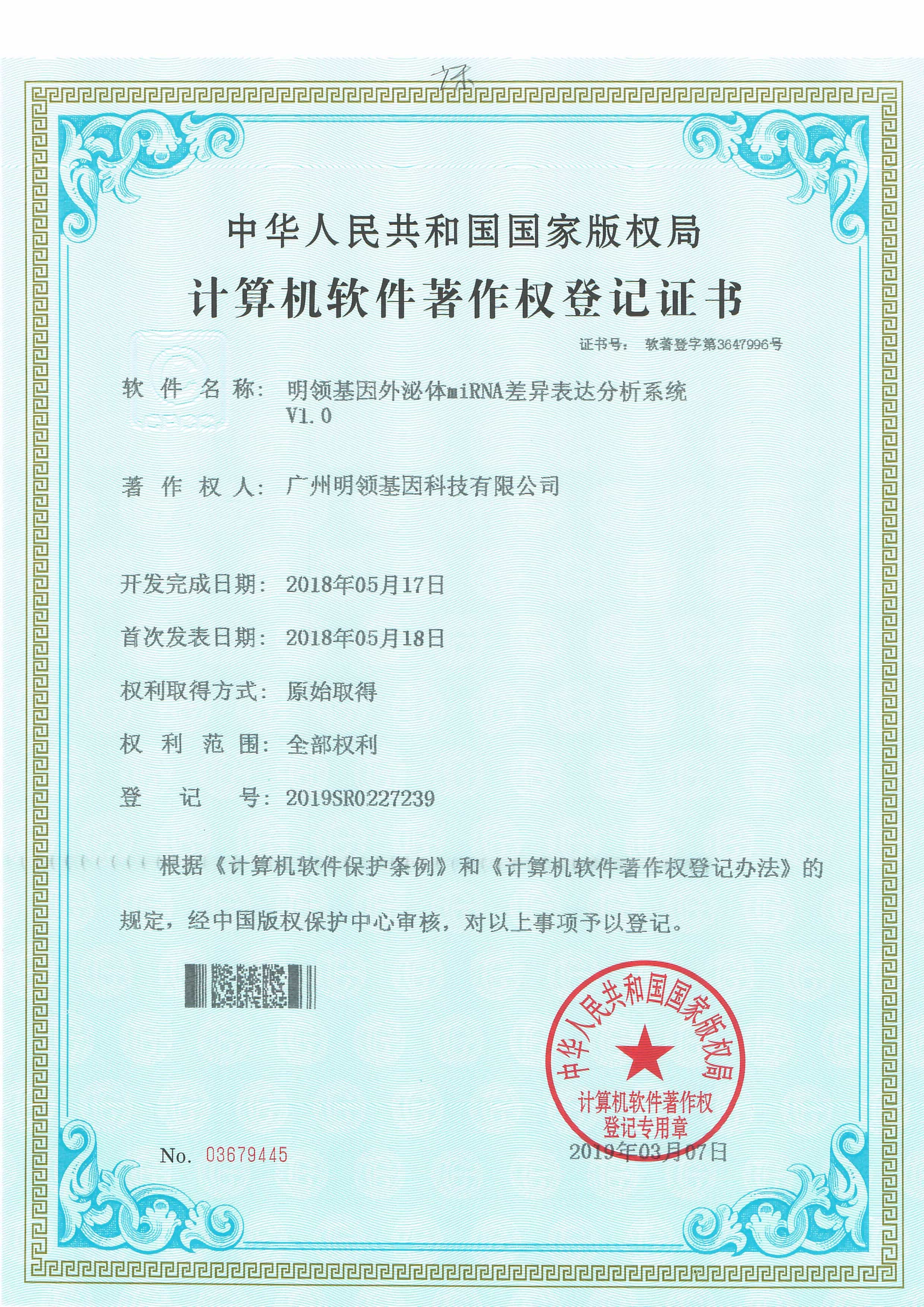 明领基因外泌体miRNA差异表达分析系统V1.0