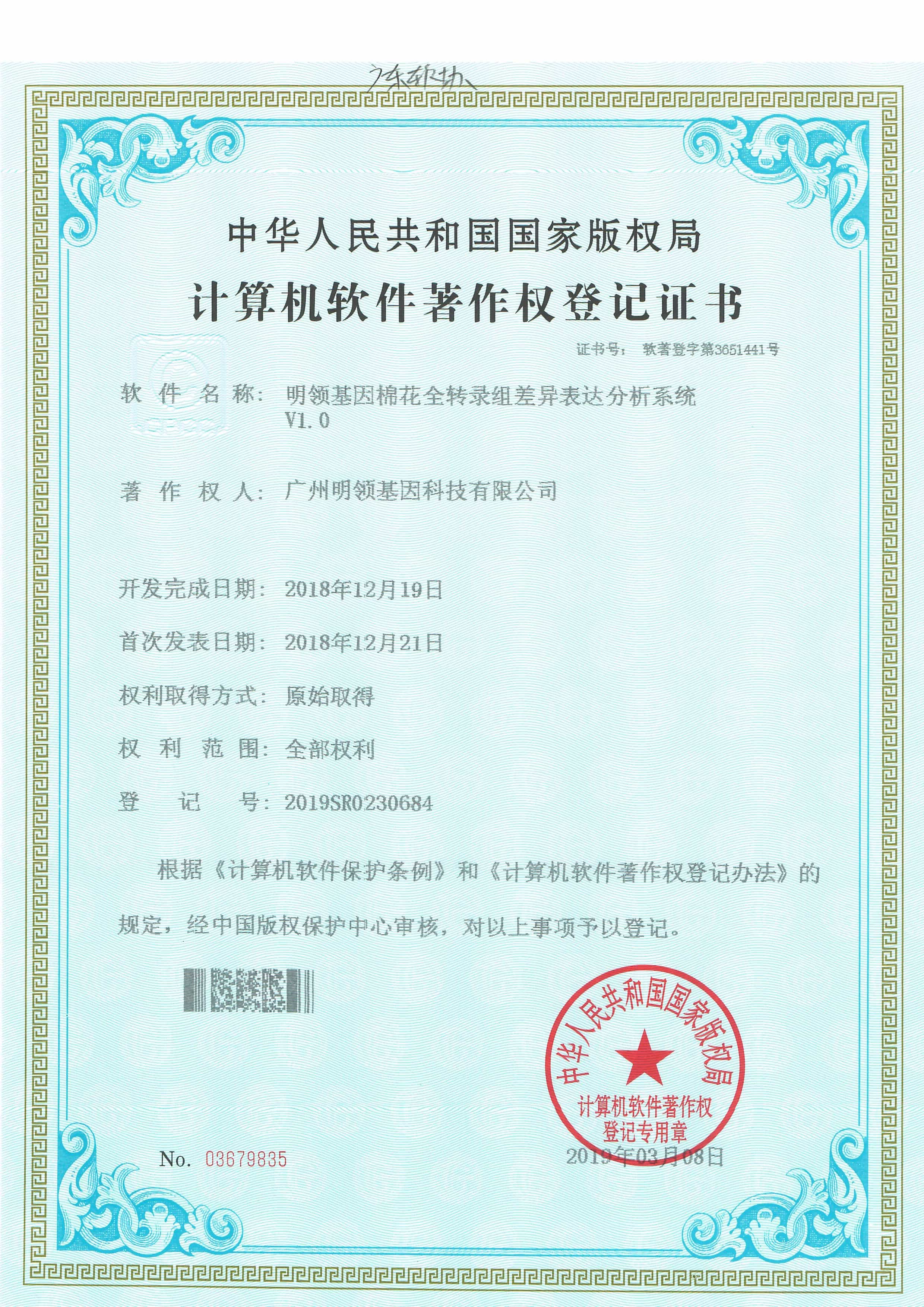 明领基因棉花全转录组差异表达分析系统V1.0