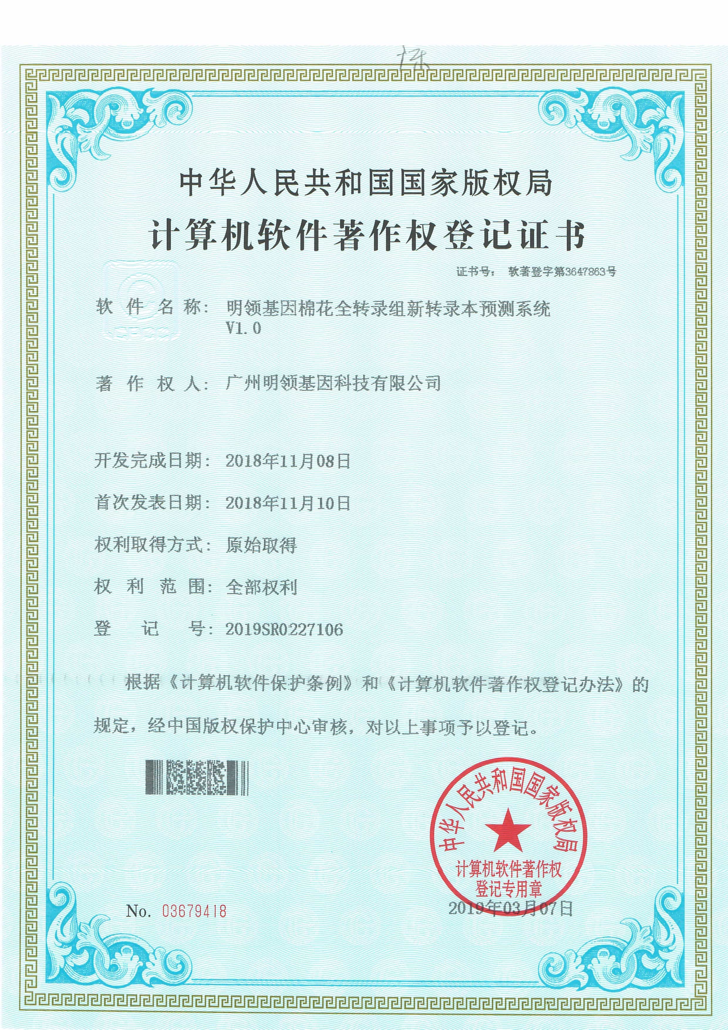 明领基因棉花全转录组新转录本预测系统V1.0