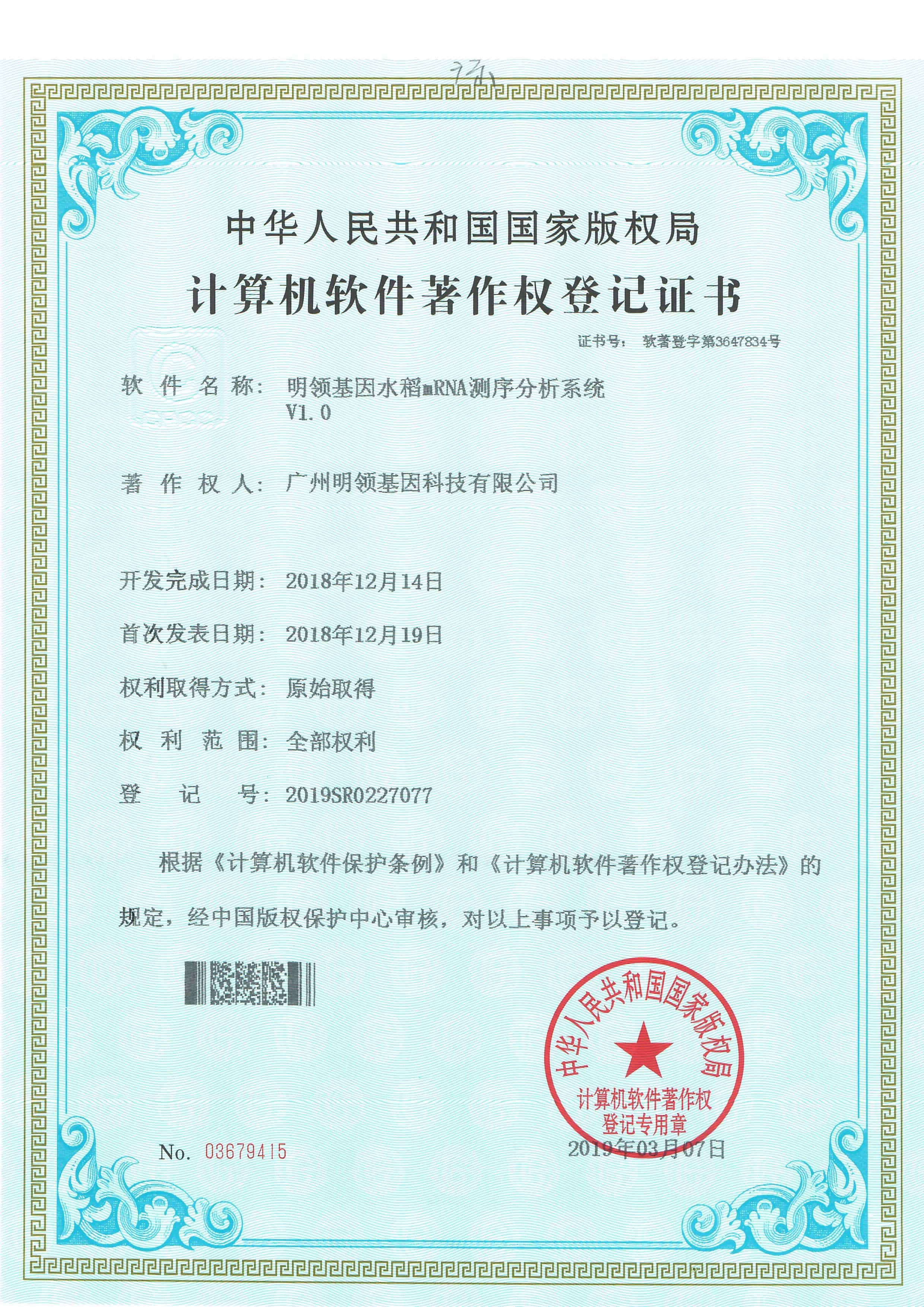 明领基因水稻mRNA测序分析系统V1.0