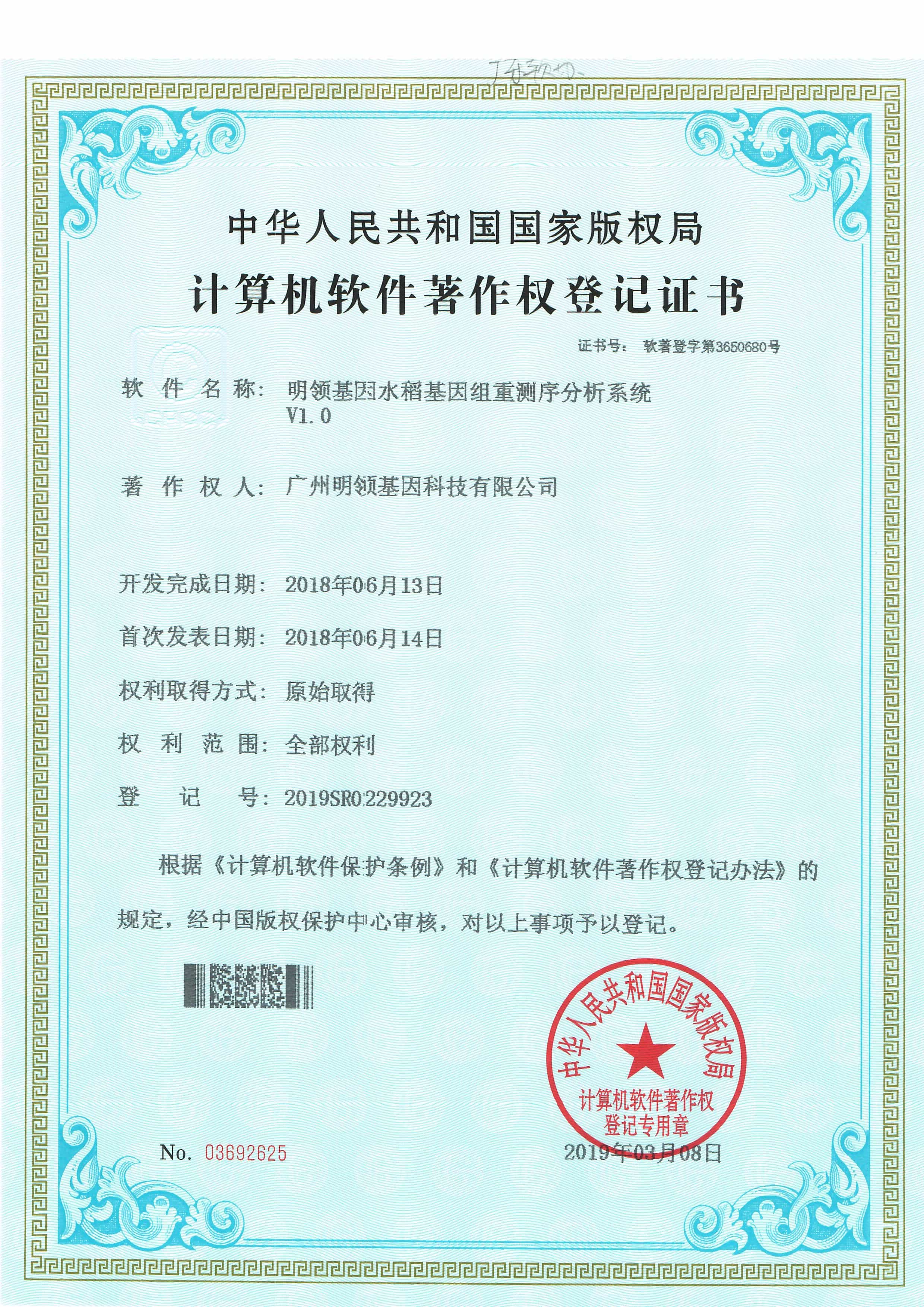 明领基因水稻基因组重测序分析系统V1.0