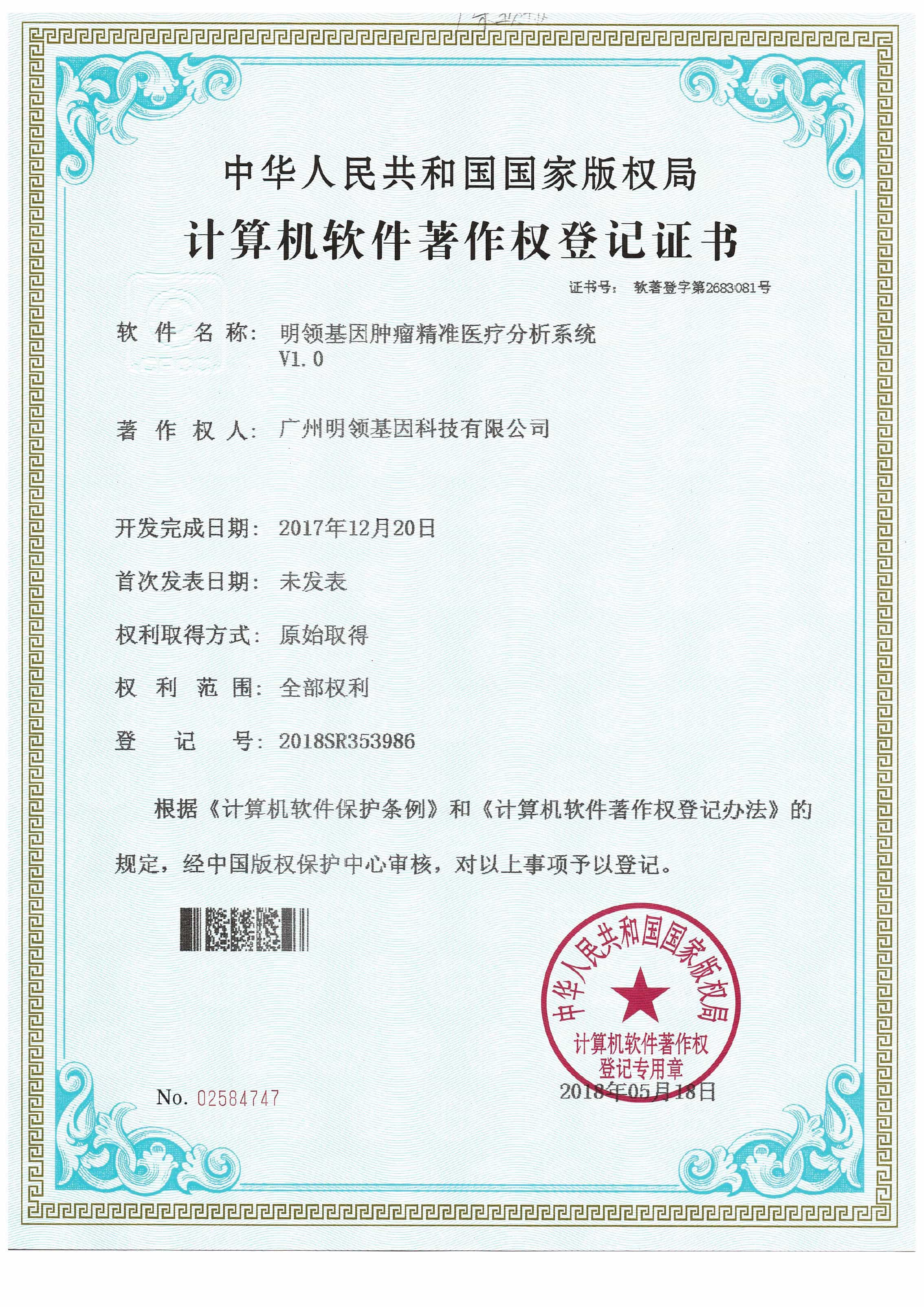 明领基因肿瘤精准医疗分析系统V1.0