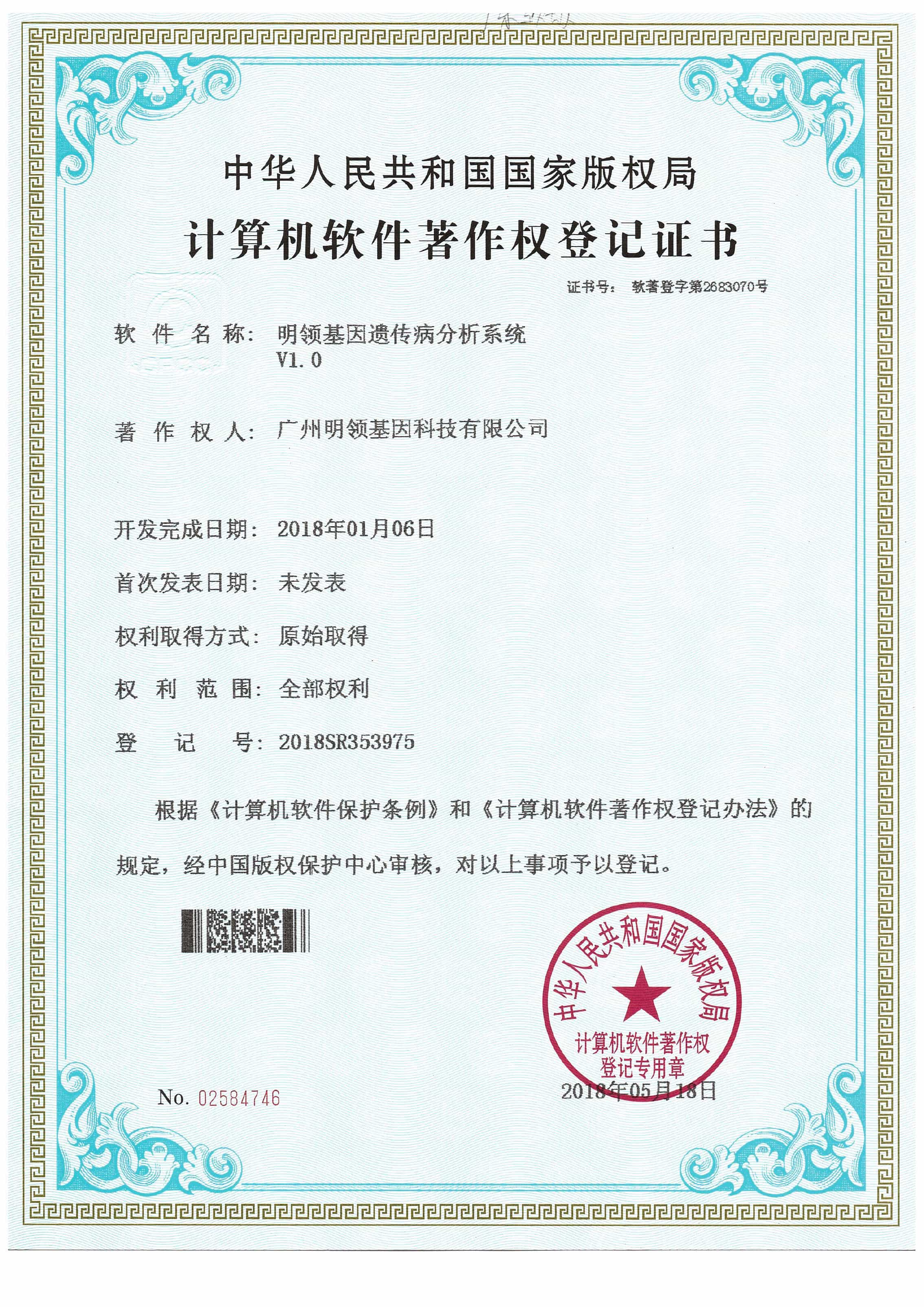 明领基因遗传病分析系统V1.0