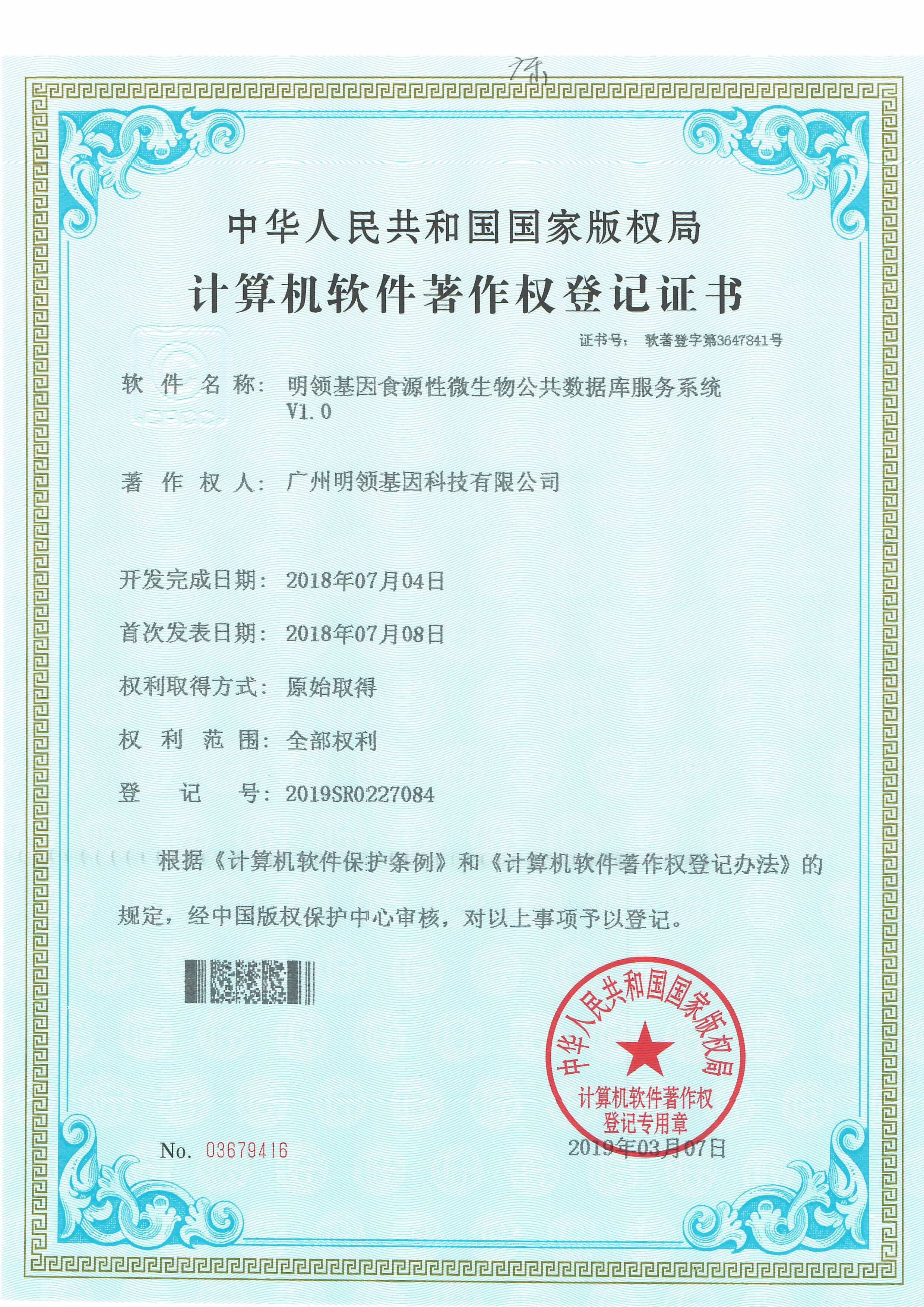 明领基因食源性微生物公共数据库服务系统V1.0