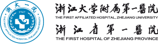 浙江省第一医院